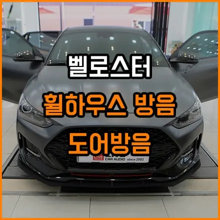 벨로스터 도어방음 부터 휠하우스 방음 까지 창원 라이브카오디오에서 / 창원,마산,경남