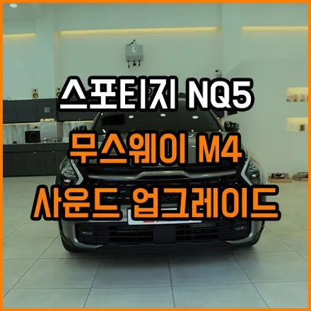 사운드업그레이드는 무스웨이가 대세 !! / 창원,마산,경남