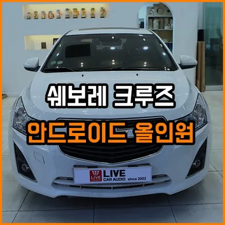 쉐보레 크루즈 마이링크에서 안드로이드로 탈바꿈~ 창원 라이브카오디오에서 진행 됩니다 / 창원,마산,경남