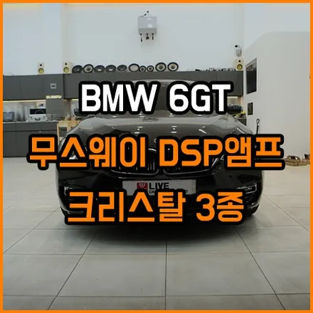 BMW 6GT - 사운드튜닝과 크리스탈 3종세트 ! / 창원,마산,경남