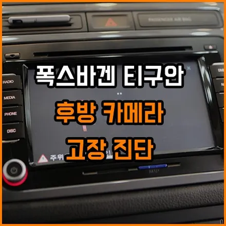 폭스바겐 티구안 후방카메라 고장 진단 창원 라이브카오디오에서~ / 창원,마산,경남