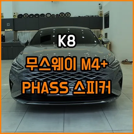 K8 메르디안 뛰어넘는 사운드만들기 / 창원,마산,경남