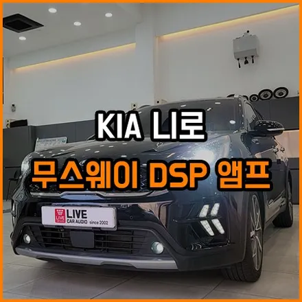 니로 크렐 옵션 차량 부족한 음질 향상은 무스웨이로 부터 / 창원,마산,경남