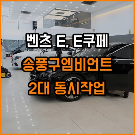 E클래스 /E쿠페 송풍구엠비언트로 고급스러운 실내분위기 연출! / 창원,마산,경남