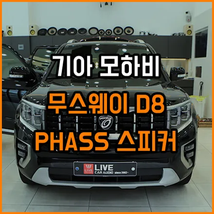 모하비 렉시콘사운드도 부족하다면! 이렇게 해결하세요. / 창원,마산,경남