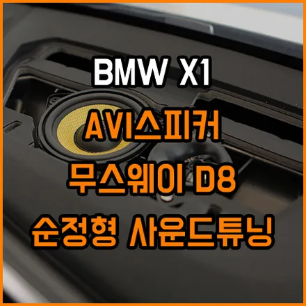 BMW X1 사운드가 부족한 이유는 바로이것! 완벽하게 해결했습니다. / 창원,마산,경남