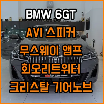 BMW 크리스탈3종 + 회오리풀셋 + AVI스피커 + 무스웨이 작업기 / 창원,마산,경남