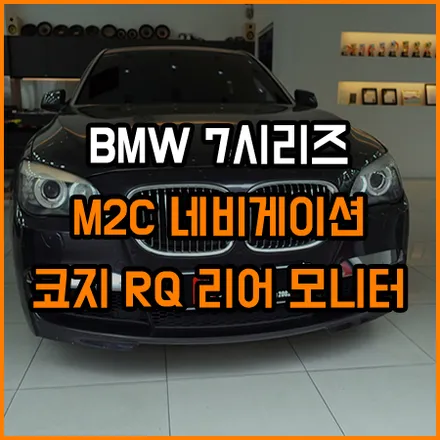 BMW 7시리즈 또 다른 안드로이드 기반의 M2C 후석모니터 연동 / 창원,마산,경남