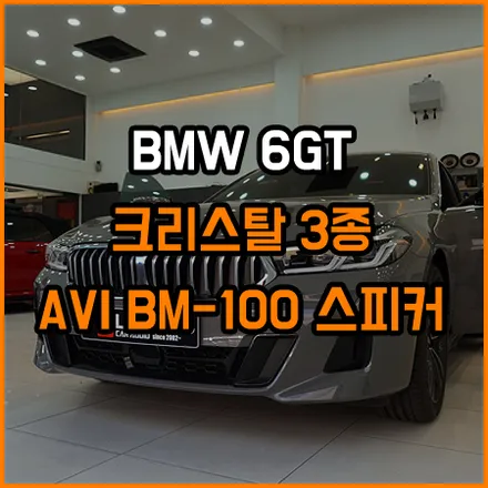 BMW 6GT 크리스탈 3종세트와 스피커 음질향상시키기 / 창원,마산,경남