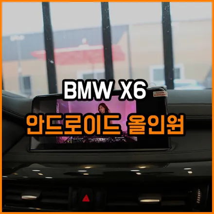 BMW X6 고화질 모니터 교체로 안드로이드 기능 까지 사용가능하게 되었습니다 [ 창원 라이브카오디오 ] / 창원,마산,경남