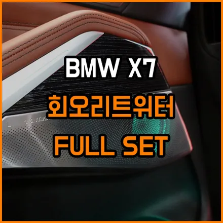 BMW 최고의 레트로핏 튜닝! 만족도 최상입니다 / 창원,마산,경남