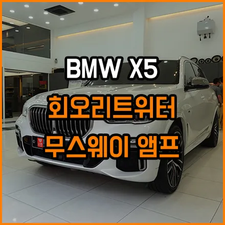 BMW X5 국민튜닝 회오리트위터 풀교체 + 음질향상 (보는즐거움과 듣는즐거움) / 창원,마산,경남
