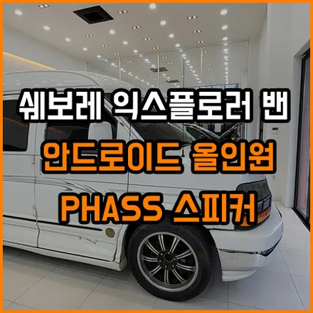 쉐보레 익스플로러 밴  운전 재미를 더해줄 안드로이드 올인원HDMI 출력으로 후석 모니터 연동 ~ / 창원,마산,경남
