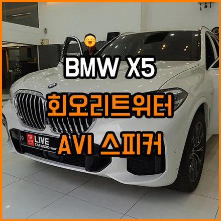 X5 회오리 풀세트! 야간드라이빙이 즐거워지는 인테리어튜닝! / 창원,마산,경남