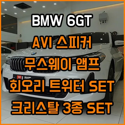 BMW만의 최고급 실내 퍼포먼스튜닝과 음질개선 튜닝! / 창원,마산,경남