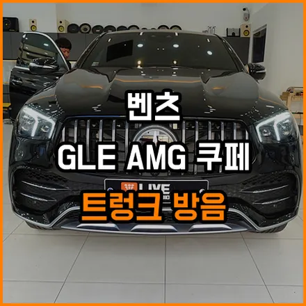 벤츠 AMG 트렁크 방음 하나로 특유의 소음을 개선 할 수 있습니다~ / 창원,마산,경남