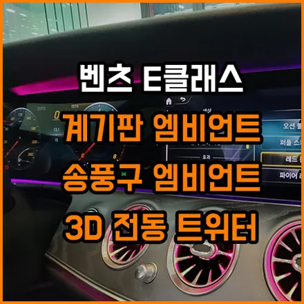반만 존재 했던 벤츠 계기판 엠비언트 활성화~부터 전동트위터와 송풍구 엠비언트 까지~~ 완벽한 옵션 차량으로 / 창원,마산,경남