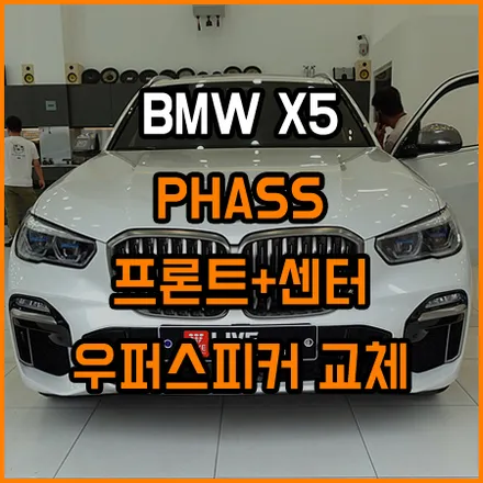 X5 회오리풀커버 + BM전용 스피커 + 무스웨이 앰프 / 창원,마산,경남