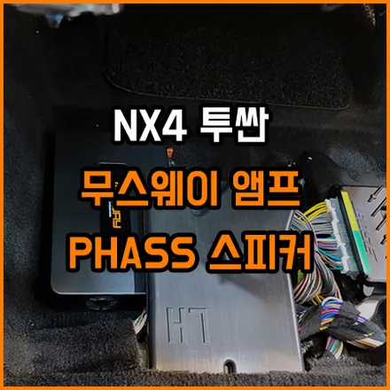투싼NX4 보스 옵션 만으로도 부족한 사운드 해결을 위한~ / 창원,마산,경남