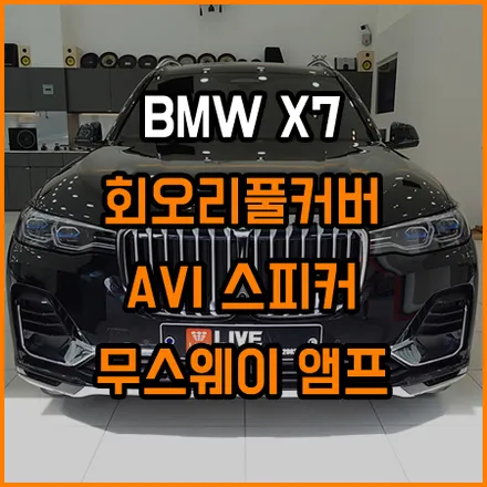 X7 센스있는 실내감성튜닝과 사운드 업그레이드 / 창원,마산,경남