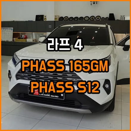 소리만 날 뿐 음색 없는 순정 스피커 교체 청음 후 선택 하셔야 합니다[ 도요타 라프4 RAV4 스피커 교체 ] / 창원,마산,경남