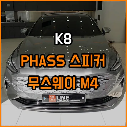 K8 - 메르디안 이상의 사운드로 만들어 봅니다~ / 창원,마산,경남