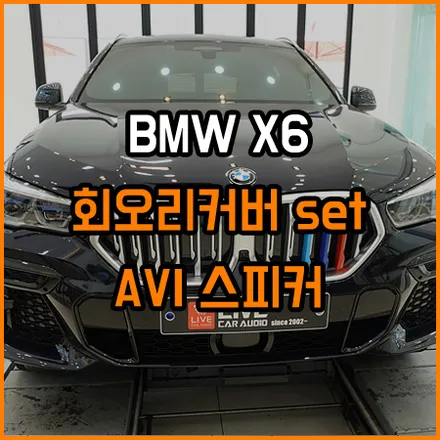 X6 - 회오리풀세트 + AVI스피커 + 무스웨이 앰프! 눈과 귀가 즐거워지는 순정형 3종 업그레이드! / 창원,마산,경남