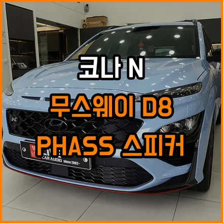 크렐사운드가 부족하시다면 꼭 보셔야할 현대적인 카오디오튜닝! / 창원,마산,경남