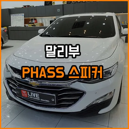 말리부 스피커 교체~ [ PHASS 골드 스피커 ] / 창원,마산,경남