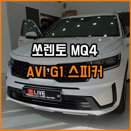 허전하게 느껴지는 공간감 AVI G1 스피커 교체로 해결 - 라이브카오디오 / 창원,마산,경남