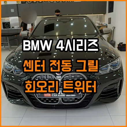 BMW 전동 센터 그릴 - 센터전동그릴 - 회오리트위터 - 엠비언트 : 라이브카오디오에서 / 창원,마산,경남