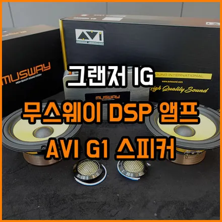 그랜져 IG 스피커 교체 : 음질향상 : 무스웨이 DSP 앰프 - 라이브카오디오에서 ~ / 창원,마산,경남