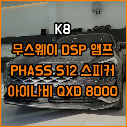 K8 스피커 앰프 : 스피커 교체 : DSP 앰프 : 카오디오 음질 향상을 위해 / 창원,마산,경남