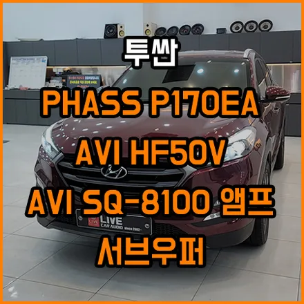 올뉴투싼 스피커교체 / 서브우퍼 구동을 위한 DSP 앰프 ; 라이브카오디오에서 / 창원,마산,경남
