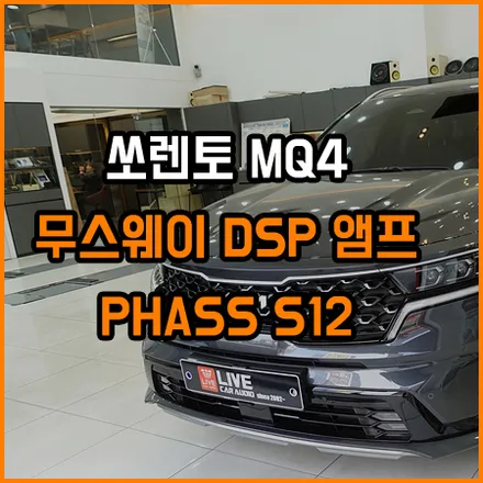 쏘렌토 MQ4 오디오 옵션이 없어서 부족하다면 ~ 음악의 즐거움 바꿀수 있습니다 / 창원,마산,경남