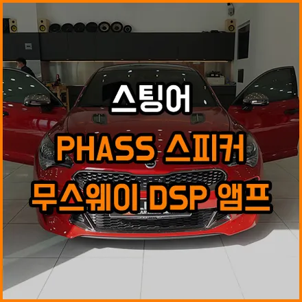 스팅어 렉시콘 옵션의 답답함을 해소해줄~ 오디오 시스템 꾸미기 / 창원,마산,경남
