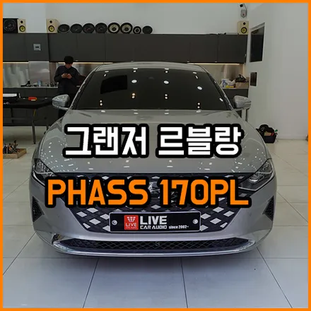 그랜저 IG 음질 향상을 위한 파스 스피커 교체 튜닝 / 창원,마산,경남