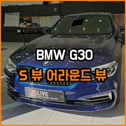 - 어라운드뷰 - BMW G30 5시리즈 - - 국내 수입 차량 구분 없는 - -SVUE360 / 창원,마산,경남