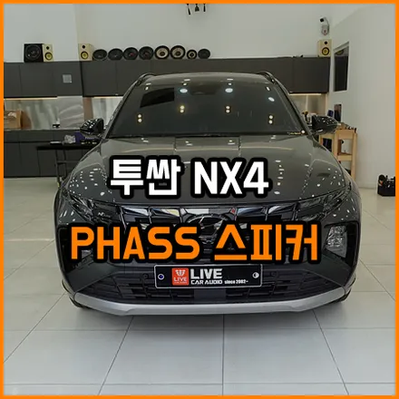투싼 스피커 튜닝 : #투싼스피커교체 / 창원,마산,경남