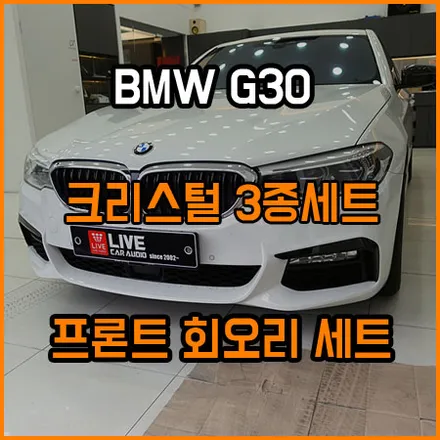 BMW G30 회오리 앰비언트 / 크리스털 3종 세트 ; 라이브 카오디오 / 창원,마산,경남