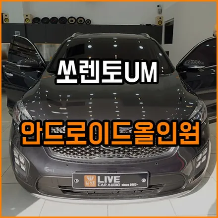 쏘렌토 내비게이션 매립 방식의 또 다른 방법 / 창원,마산,경남
