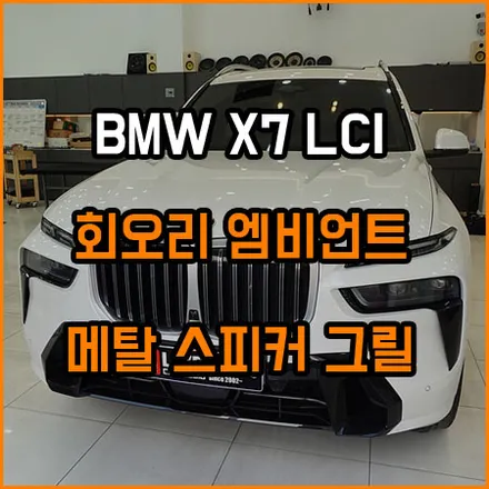 마창진 BMW X7 LCI G07 회오리 스피커 메탈 그릴 전체 교체 순정 앰비언트 연동 / 창원,마산,경남