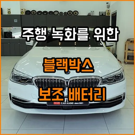 인터넷에서 구매한 블랙박스 장착은 어디서 장착해야 좋을까요~? / 창원,마산,경남