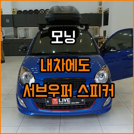 만들어가는 패키지 구성 : 프런트스피커 + 서브우퍼 + 파워앰프 = ? / 창원,마산,경남