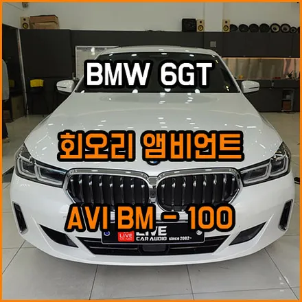 BMW 6GT 회오리 앰비언트 풀세트 ; X 시리즈도 풀세트 있습니다 / 창원,마산,경남