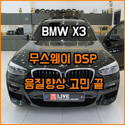 BMW X3 무스웨이 하나로 음질향상 고민 끝~ / 창원,마산,경남