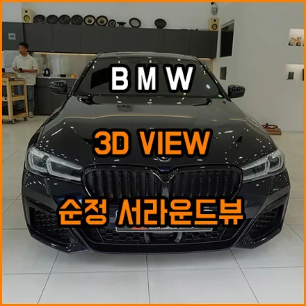 BMW G30 순정 어라운드 뷰 [ 서라운드 뷰 ] 옵션 튜닝 / 창원,마산,경남