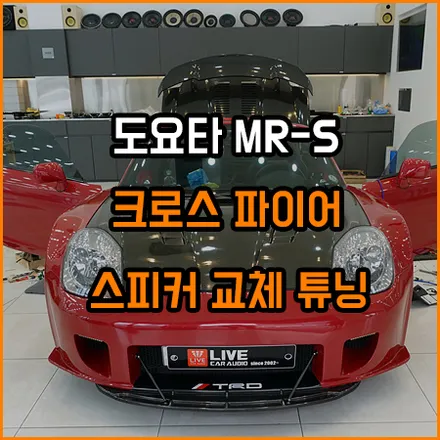 도요타 MR-S 스피커 교체 튜닝으로 음질 향상 / 창원,마산,경남