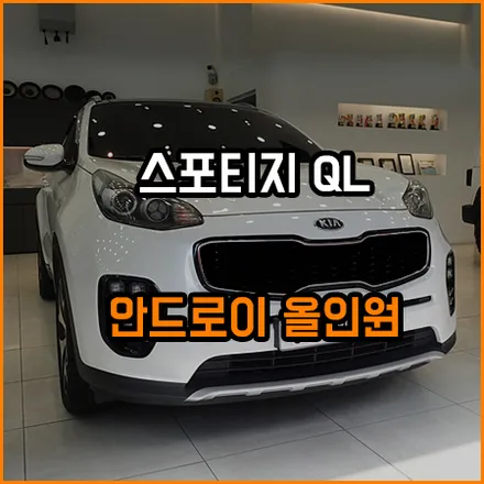 스포티지 QL 안드로이드 올인원 카오디오 / 창원,마산,경남