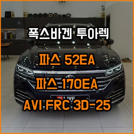 폭스바겐 투아렉 무스웨이 DSP 앰프 시공 후~ / 창원,마산,경남